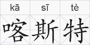 喀斯特的拼音
