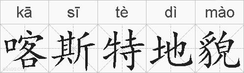 喀斯特地貌的拼音