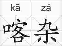 喀杂的拼音