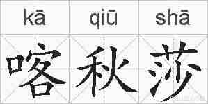 喀秋莎的拼音