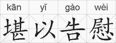 堪以告慰的拼音