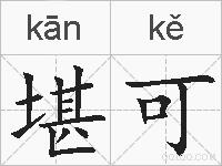 堪可的拼音