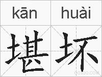 堪坏的拼音
