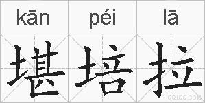 堪培拉的拼音