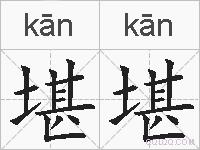 堪堪的拼音