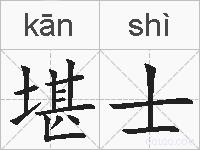 堪士的拼音