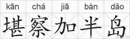 堪察加半岛的拼音