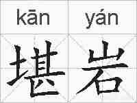 堪岩的拼音