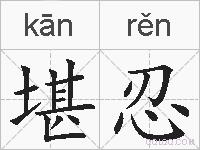 堪忍的拼音