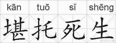 堪托死生的拼音