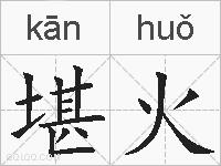 堪火的拼音
