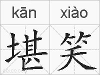堪笑的拼音