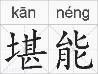 堪能的拼音