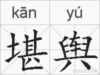 堪舆的拼音