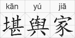 堪舆家的拼音