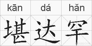 堪达罕的拼音