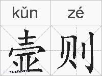 壸则的拼音