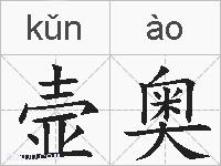 壸奥的拼音