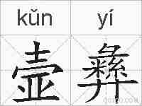 壸彝的拼音