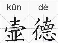 壸德的拼音