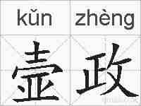 壸政的拼音
