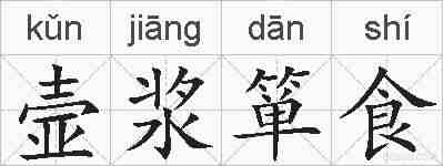壸浆箪食的拼音