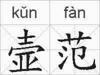 壸范的拼音
