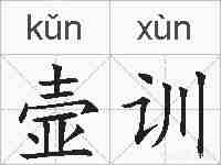 壸训的拼音