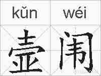 壸闱的拼音