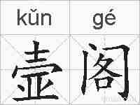 壸阁的拼音