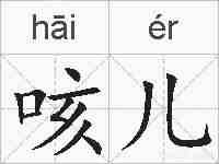 咳儿的拼音