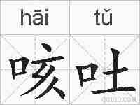 咳吐的拼音