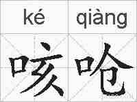 咳呛的拼音