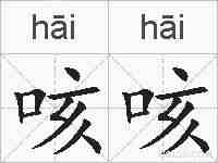 咳咳的拼音