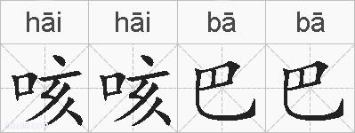 咳咳巴巴的拼音