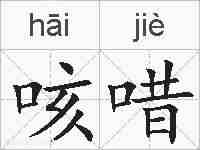 咳唶的拼音