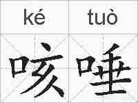 咳唾的拼音