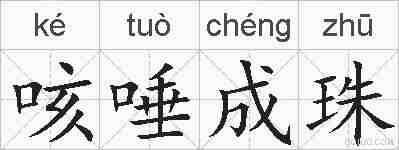 咳唾成珠的拼音