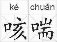 咳喘的拼音