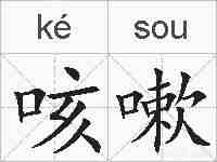 咳嗽的拼音