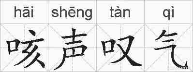 咳声叹气的拼音