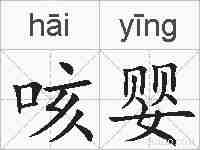 咳婴的拼音