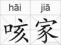 咳家的拼音