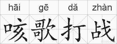 咳歌打战的拼音
