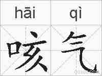咳气的拼音