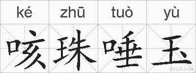 咳珠唾玉的拼音