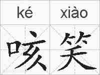 咳笑的拼音