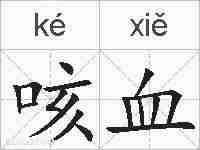 咳血的拼音