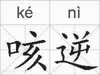 咳逆的拼音