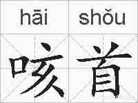 咳首的拼音
